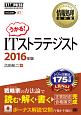 うかる！ITストラテジスト　対応試験ST　2016