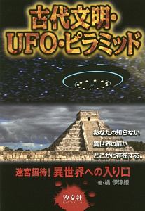 古代文明・ＵＦＯ・ピラミッド