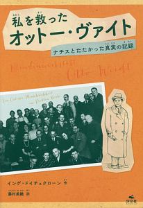 私を救ったオットー・ヴァイト　ナチスとたたかった真実の記録