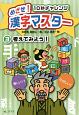 めざせ！漢字マスター　10秒チャレンジ　考えてみよう！(3)