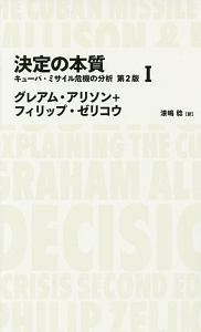 決定の本質　キューバ・ミサイル危機の分析＜第２版＞