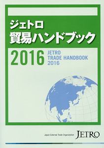 ジェトロ　貿易ハンドブック　２０１６