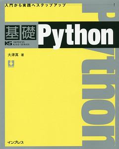 基礎Ｐｙｔｈｏｎ