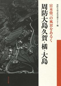 宮本常一の風景をあるく　周防大島久賀・橘・大島