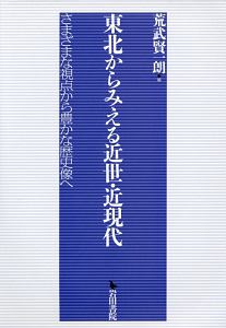 東北からみえる近世・近現代