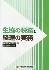 生協の税務と経理の実務＜改訂版＞　２０１６．２