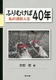 ふりむけば40年