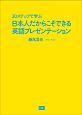 20ステップで学ぶ　日本人だからこそできる英語プレゼンテーション