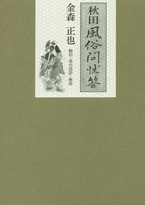 【hiro1980】東北と上方を結ぶ藩政史 : 後期秋田藩政と館入 東北と上方を結ぶ藩政史 後期秋田藩政と館入/金森正也 - 販売書籍