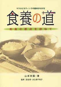 食養の道　和食の原点を訪ねて