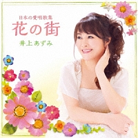 日本の愛唱歌集 「花の街」