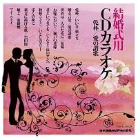 結婚式用CDカラオケ 乾杯/愛の讃歌