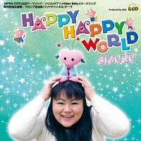 Ｈａｐｐｙ　Ｈａｐｐｙ　Ｗｏｒｌｄ