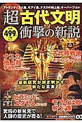 超古代文明　衝撃の新説　知って得する！知恵袋ＢＯＯＫＳ