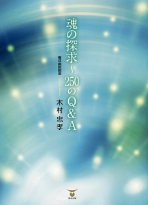 魂の探求~250のQ&A