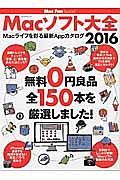 Ｍａｃ　Ｆａｎ　Ｓｐｅｃｉａｌ　Ｍａｃソフト大全　２０１６