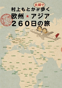 村上もとかが夫婦で歩く欧州★アジア260日の旅