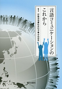 言語コミュニケーションのこれから