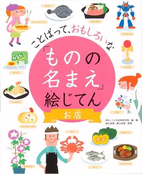 ことばって、おもしろいな「ものの名まえ」絵じてん　お店