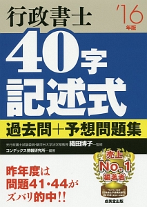 行政書士　４０字記述式　過去問＋予想問題集　２０１６