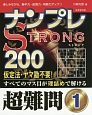 ナンプレSTRONG200　超難問(1)