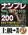 ナンプレSTRONG200　上級→難問(1)