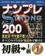 ナンプレSTRONG200　初級→上級(1)