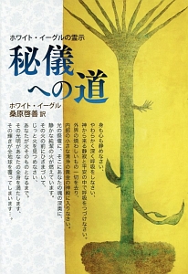 秘儀への道<新装版>