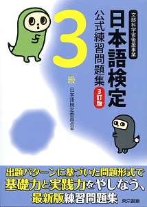 日本語検定　公式過去問題集　３級　平成２８年