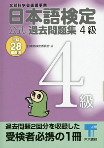 日本語検定　公式過去問題集　４級　平成２８年