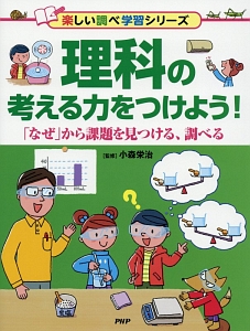 理科の考える力をつけよう!