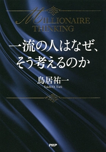一流の人はなぜ、そう考えるのか
