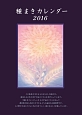 種まきカレンダー　2016