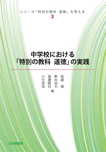 中学校における「特別の教科　道徳」の実践　シリーズ「特別の教科　道徳」を考える３