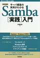 Samba［実践］入門＜改訂新版＞