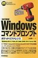 Windows　コマンドプロンプト　ポケットリファレンス＜改訂新版＞