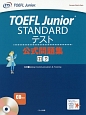 TOEFL　Junior　STANDARDテスト　公式問題集　CD付
