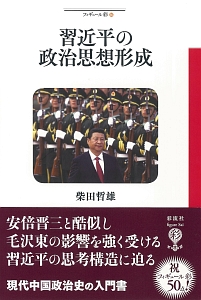 習近平の政治思想形成