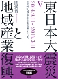 東日本大震災と地域産業復興　2014．9．11〜2016．3．11　福島の被災中小企業の行方(5)