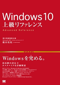 『Windows10 上級リファレンス』橋本和則