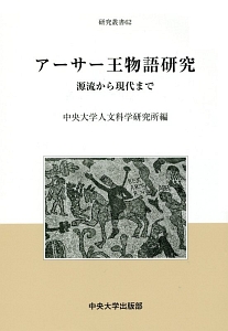 アーサー王物語研究