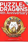 パズル＆ドラゴンズ　４ｔｈ　Ａｎｎｉｖｅｒｓａｒｙ