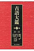 古語大鑑　か～さ