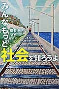 みんなもっと社会を知ろうよ