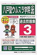 八戸聖ウルスラ学院小学校　過去問題集３　平成２７年