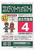 コロンビアインターナショナルスクール　過去問題集　平成２７年