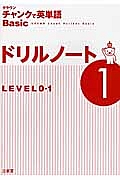 クラウン　チャンクで英単語Ｂａｓｉｃ　ドリルノート　ＬＥＶＥＬ０・１