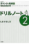 クラウン　チャンクで英単語Ｓｔａｎｄａｒｄ　ドリルノート　ＬＥＶＥＬ２