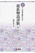 しっかりと古典を読むための源氏物語評釈＜拡大復刻版＞