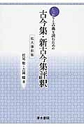 しっかりと古典を読むための古今集・新古今集評釈＜拡大復刻版＞